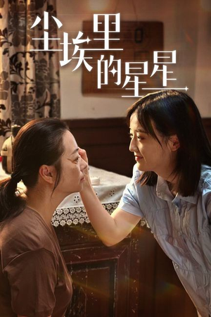 尘埃里的星星（80集）短剧抢先看