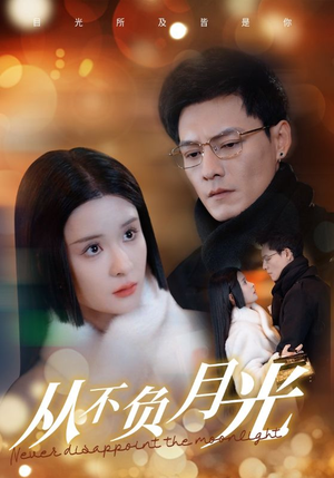 从不负月光(84集) 从不负月光(84集)短剧演员排行榜