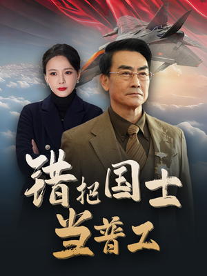 为国铸剑反遭背刺（48集）在哪个app能看