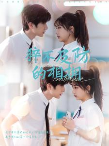 猝不及防的相拥（66集）热门短剧来袭