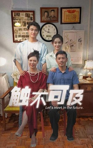 触不可及(30集) 触不可及(30集)在线看