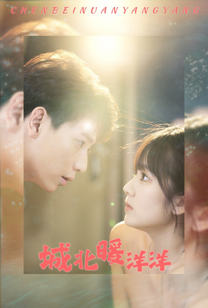城北暖洋洋（60集）民国短剧推荐