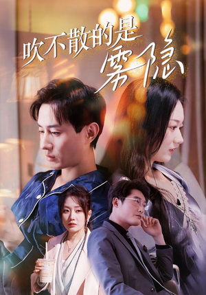 吹不散的是雾隐（53集）百度在线观看