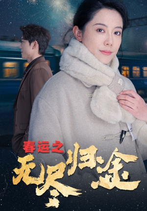 春运之无尽归途（49集）免费短剧看不停