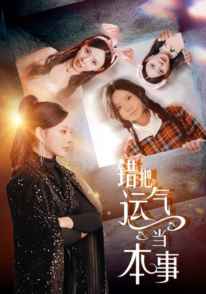 错把运气当本事（44集）爆款热门短剧