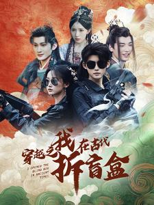 穿越之我在古代拆盲盒（64集）在线看完整版