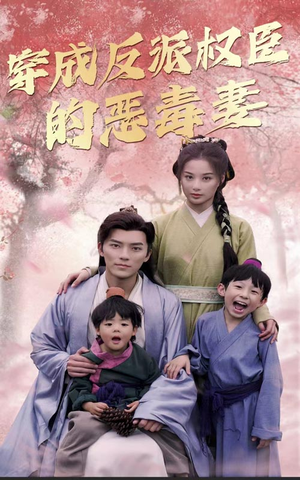 穿成反派权臣的恶毒妻（80集）快来看短剧