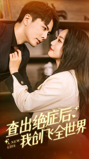 查出绝症后，我创飞全世界（70集）短剧热播抢先看