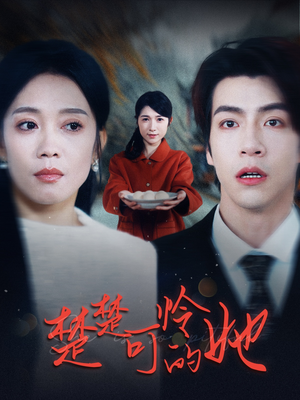 楚楚可怜的她（50集）短剧免费观看