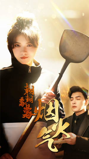 朝朝暮暮烟火气（68集）最新热剧免费看