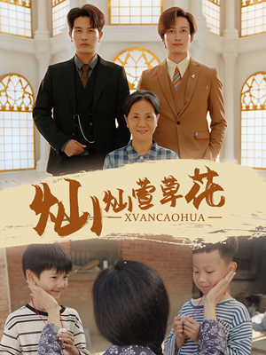 灿灿萱草花(72集) 灿灿萱草花(72集)抢先看热门短剧