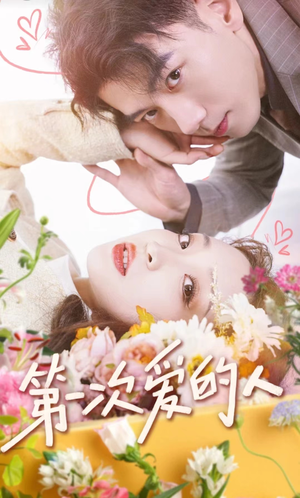 第一次爱的人（99集）每日短剧分享