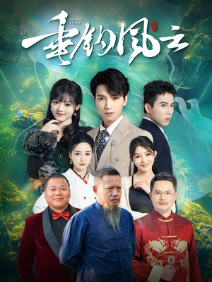 垂钓风云（35集）精彩的网络短剧