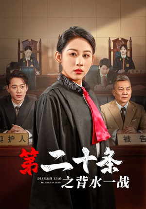 第二十条之背水一战（43集）精彩片段