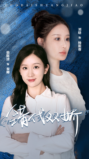 错代双娇（65集）好看的短剧分享