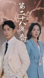 第二十八年春（80集）短剧抢先看