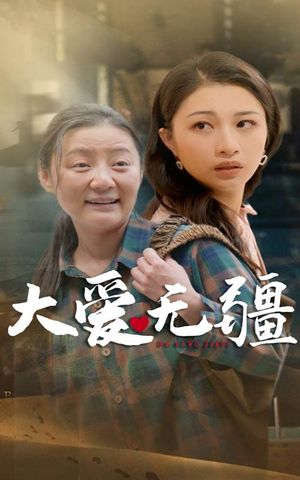 大爱无疆（30集）短剧片段分享