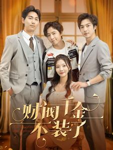 财阀千金不装了（98集）新短剧推荐