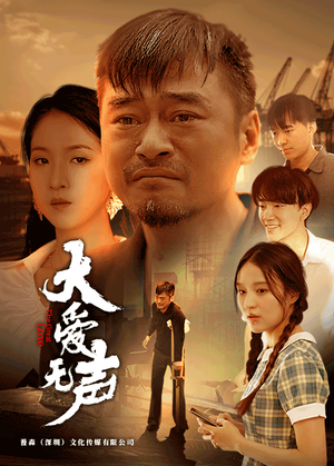 大爱无声（74集）超好看的短剧