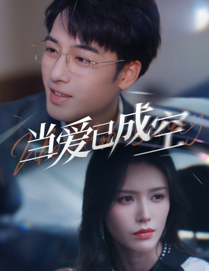 当爱已成空（30集）精彩短剧上线
