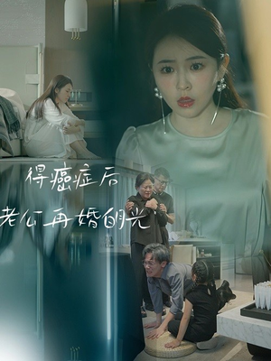 得癌症后老公再婚白月光（30集）在线观看完整版