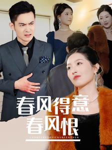 春风得意春风恨（33集）精彩好看的短剧