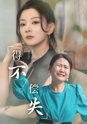 得不偿失（50集）我真的爱了