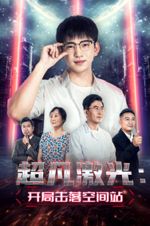 超凡激光：开局击落空间站（39集）免费短剧片段