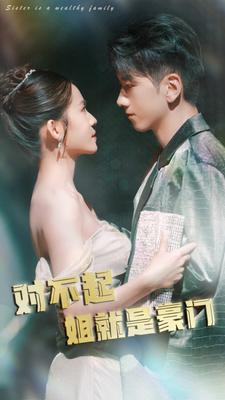 对不起姐就是豪门（80集）短剧精彩推荐