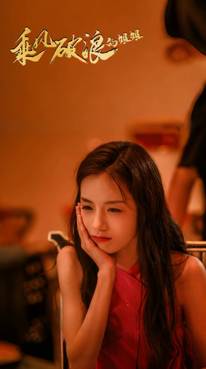 乘风破浪的姐姐（76集）全集免费看短剧