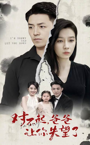 对不起，爸爸让你失望了（30集）全集一网打尽
