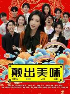 颠出美味（30集）短剧上热门