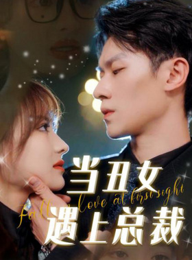 当丑女遇上总裁(85集) 当丑女遇上总裁(85集)超甜短剧抢先看