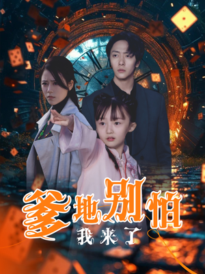 爹地别怕我来了（44集）分享热门短剧