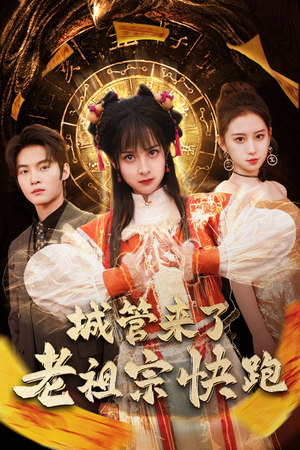 神算老祖宗名满天下（66集）热播短剧来袭