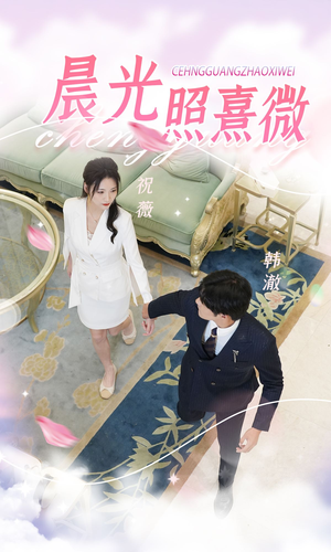 晨光照熹微（80集）短剧在哪里看