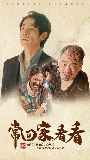 常回家看看（40集）去哪里看