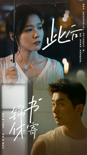 此后锦书休寄（80集）在线看