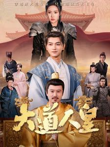 大道人皇（80集）真的太好看了