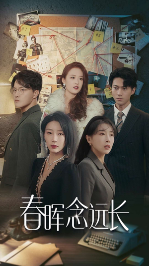 春晖念远长（63集）好看短剧追不停