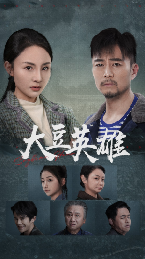 大豆英雄（60集）好看的短剧