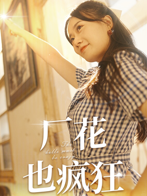 厂花也疯狂（80集）短剧抢先看全集
