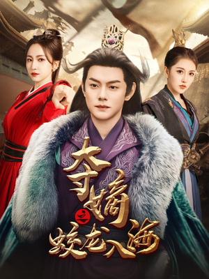 夺嫡之蛟龙入海（64集）短剧在线看