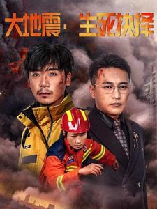 大地震生死抉择（51集）每日短剧推荐