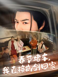 春节堵车我直接御剑飞行回家（76集）这部短剧我爱了