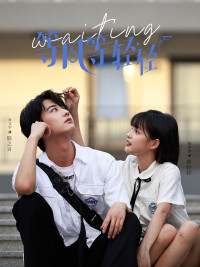 等风等轻轻（24集）短剧太精彩了