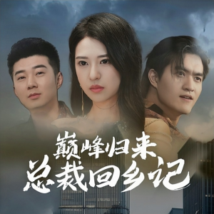 巅峰归来总裁回乡记（98集）越看越好看短剧