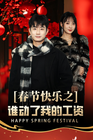 春节快乐之谁动了我的工资（44集）原创精彩短剧