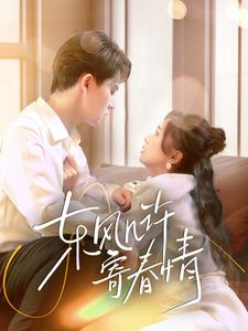 东风几许寄春情（70集）短剧抢先看