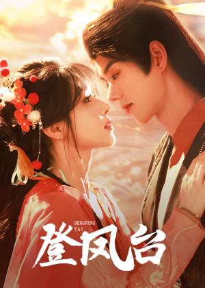 登凤台（155集）每天分享短剧